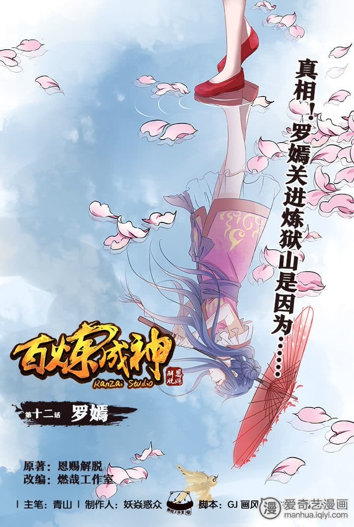 《百炼成神》_罗嫣-爱奇艺漫画