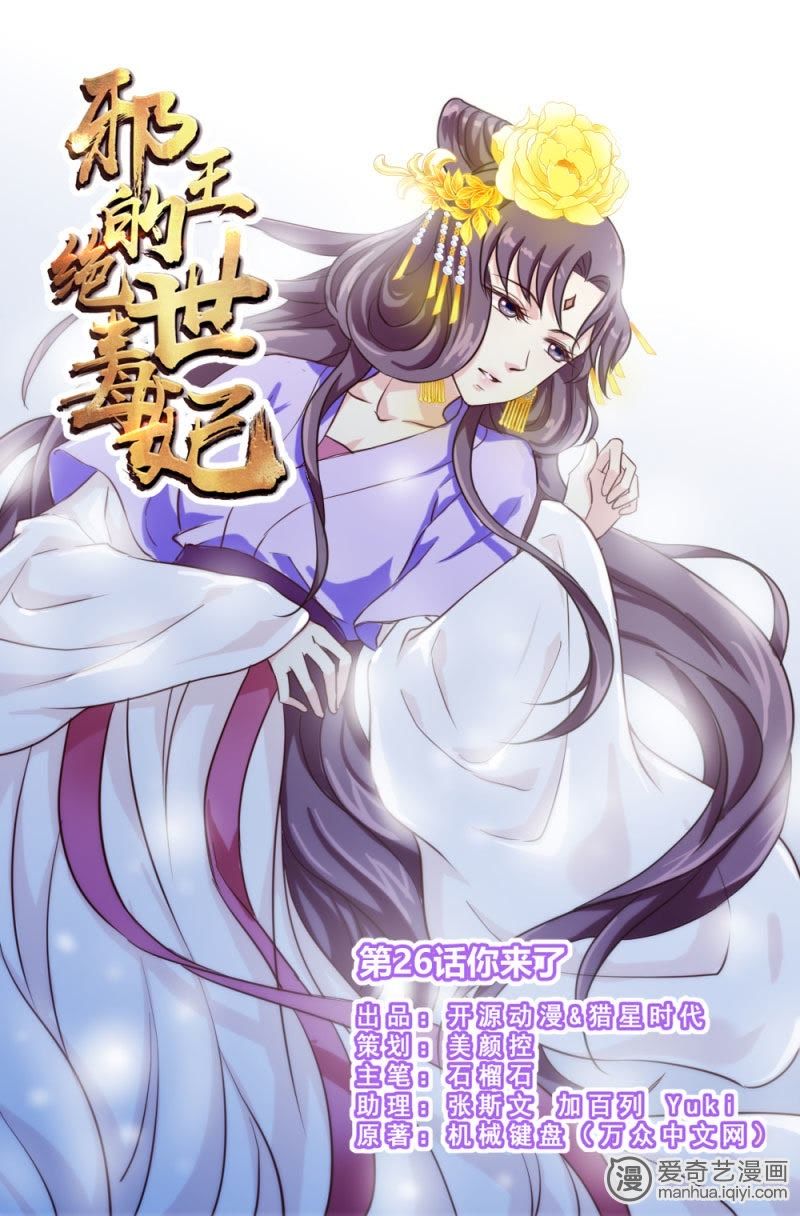 邪王的绝世毒妃 你来了 爱奇艺漫画 邪王的绝世毒妃 你来了 爱奇艺漫画