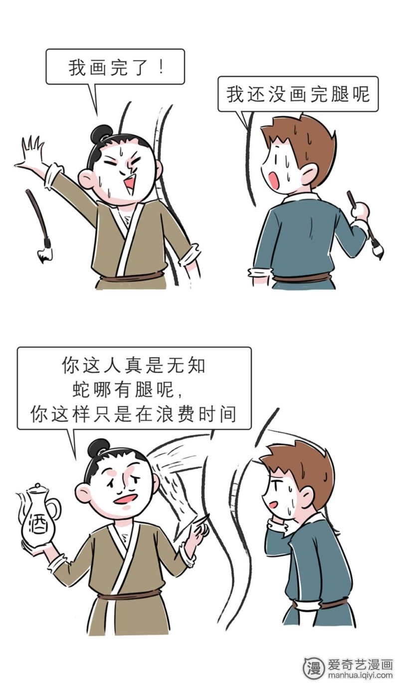 《素菜包》_画蛇添足该这么玩-爱奇艺漫画