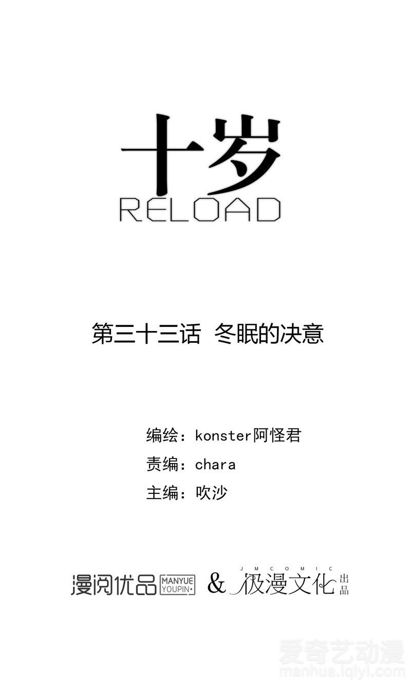 《十岁RELOAD》_冬眠的决意-爱奇艺漫画