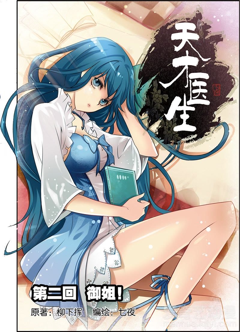 《天才医生》_第二话 御姐(1)-爱奇艺漫画