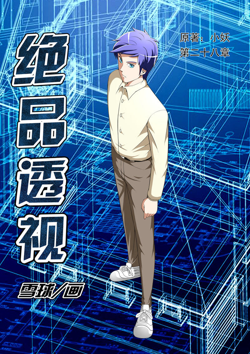 绝品透视