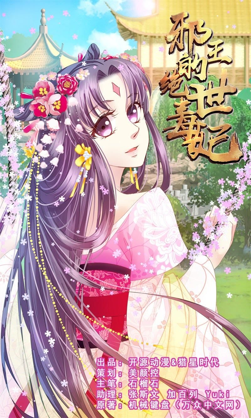 邪王的绝世毒妃 误入东宫 爱奇艺漫画 邪王的绝世毒妃 误入东宫 爱奇艺漫画