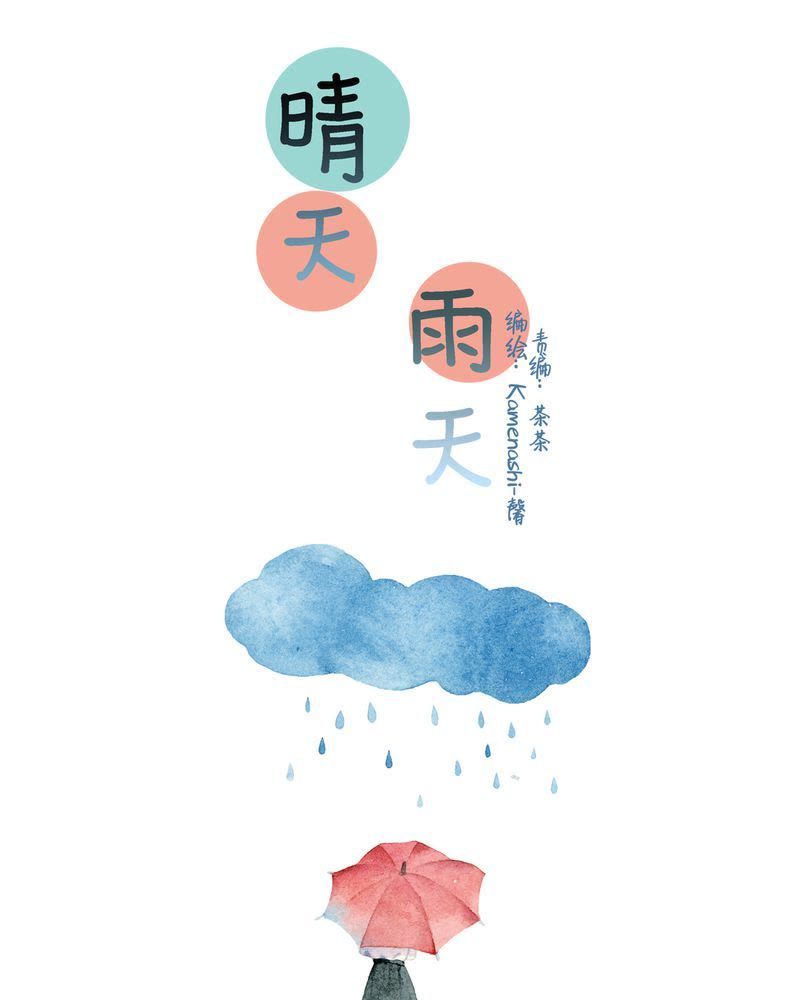 晴天雨天