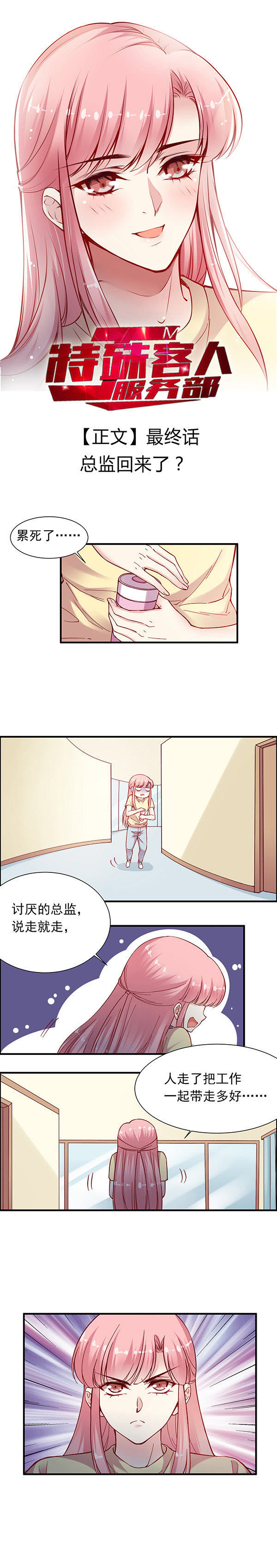 Jm特殊客人服务部 最终话总监回来了 爱奇艺漫画