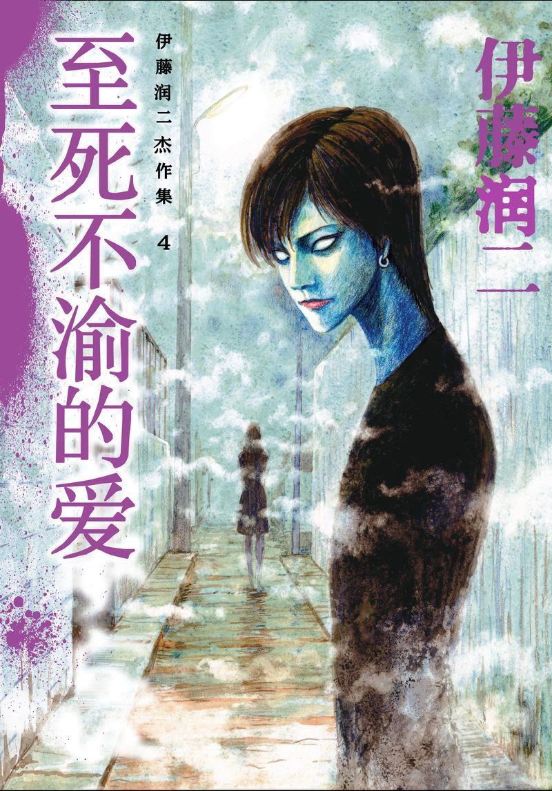 伊藤润二惊选集 至死不渝的爱