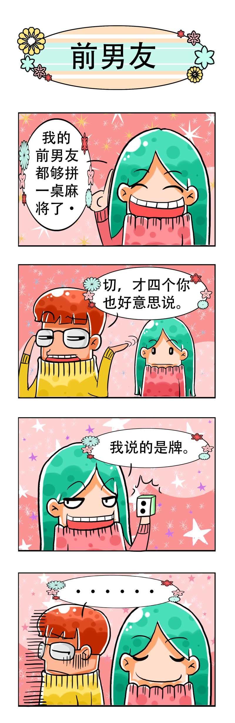 男女大爆笑 第4话 爱奇艺漫画