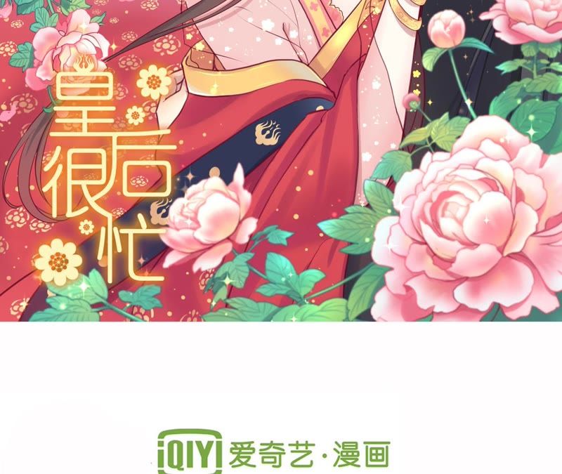 《皇后很忙》_第43话 兵临城下-爱奇艺漫画