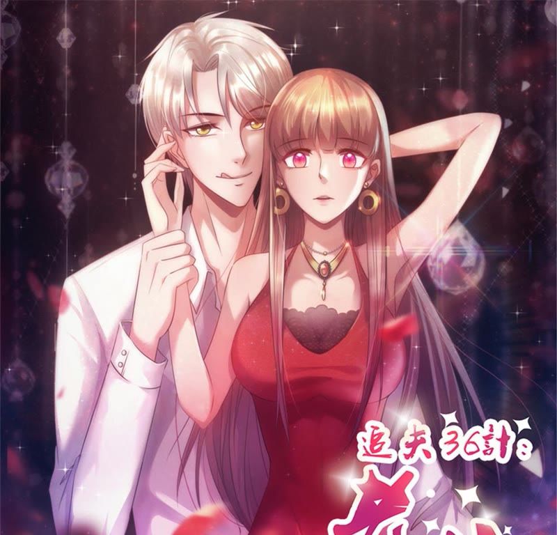 追夫36计:老公,来战!