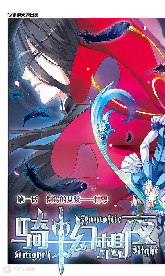 《骑士幻想夜》_第1话 倒霉的女孩-林零-爱奇艺漫画