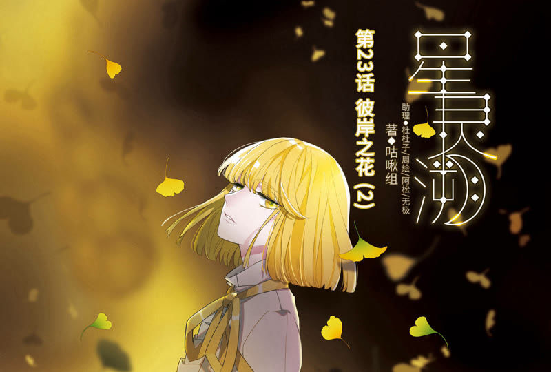 《星灵溯》_第23话 彼岸之花2-爱奇艺漫画