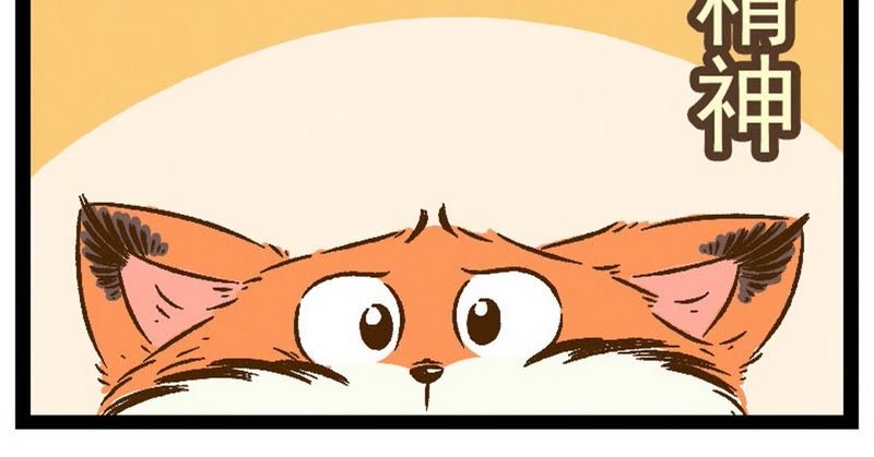 《一品芝麻狐》_番外 你好,星狐第二十八话-爱奇艺漫画