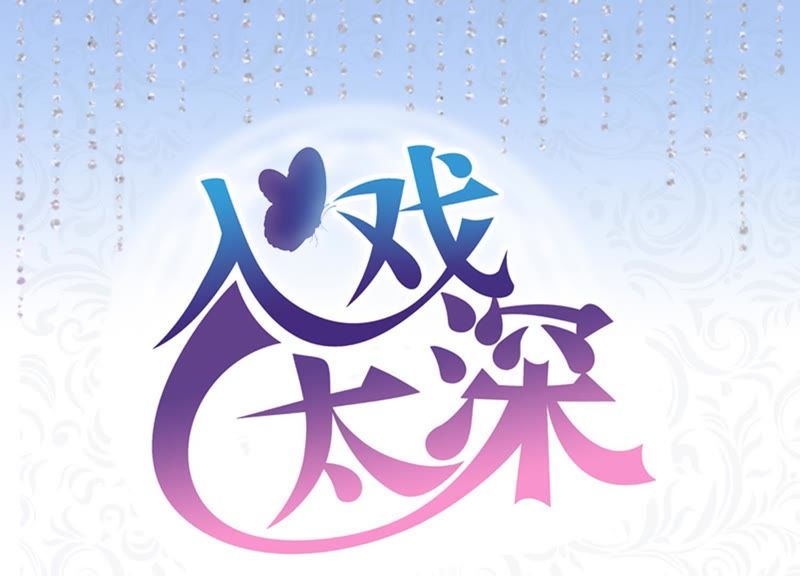 入戏太深