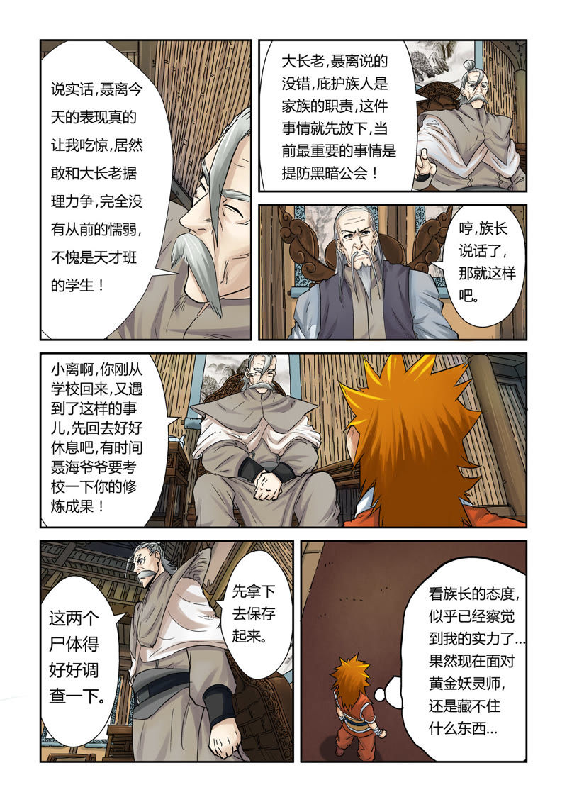 《妖神记》_杨理事到访(上)-爱奇艺漫画