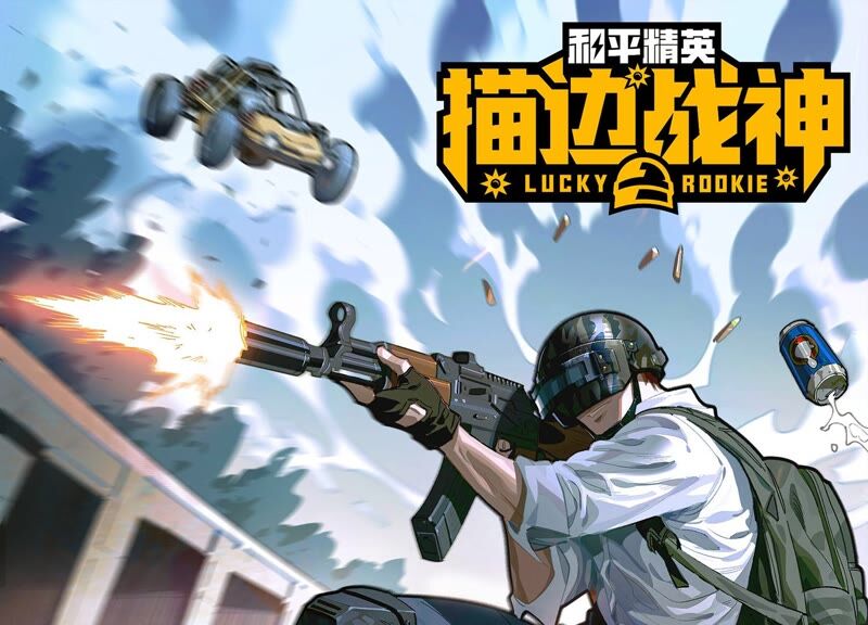 《和平精英:描边战神》_舰长-爱奇艺漫画